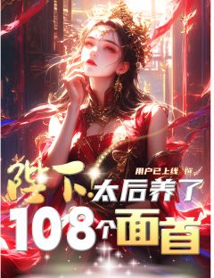 陛下，太后养了108个面首章节目录小说-张文静盛元博免费阅读全文