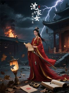 抖音小说沈家有女，逆风而生，主角赵景然萧行最后结局小说全文免费