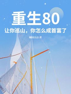 重生80：让你巡山，你怎么成首富了？小说徐三青李秋菊最新章节阅读