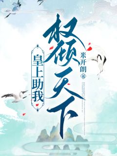 皇上助我权倾天下(全章节)-霍小环谢之浔顾九在线阅读