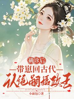 小面包的小说确诊后，带崽回古代认绝嗣摄政王主角是程书宜裴琰礼