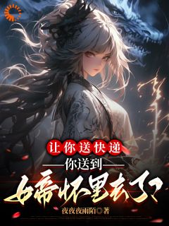 叶悠幽若寒小说让你送快递你送到女帝怀里去了？全文阅读