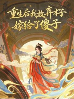 热门小说重生后我放弃才子，嫁给了傻子完整版全文阅读