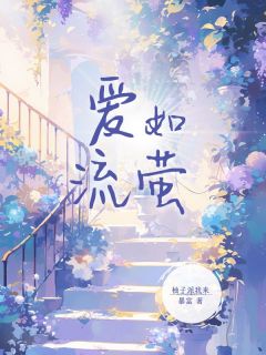 【抖音热推】婉莹谭禹明全文在线阅读-爱如流萤全章节目录