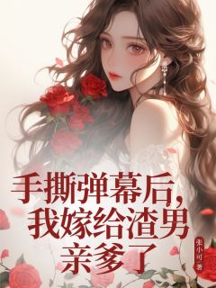 (抖音)手撕弹幕后，我嫁给渣男亲爹了 主角燕诺萧承凌