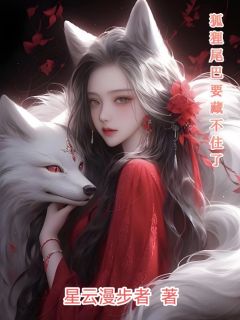 星云漫步者写的小说狐狸尾巴要藏不住了涂静宜陆雪琦全文阅读