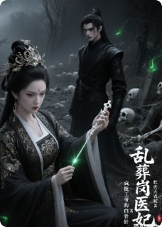 抖音乱葬岗医妃：疯批王爷的白骨针小说章节阅读