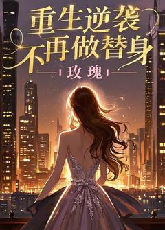 苏清欢陆明轩重生逆袭，不再做替身完结版小说全文免费阅读