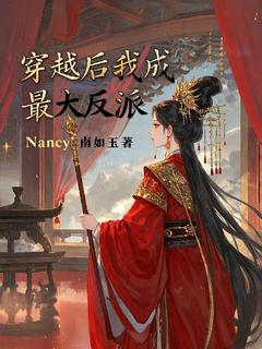 (抖音)穿越后我成最大反派苏小小沈逸小说免费全文阅读