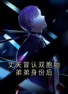 小说丈夫冒认双胞胎弟弟身份后主角为苏瑶付明泽付明霖乔双双免费阅读