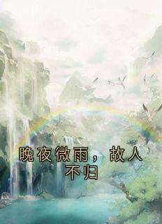 神秘小说家的小说晚夜微雨，故人不归主角是虞辰寒宋封逾林媚月虞卿晚