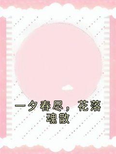 一夕春尽，花落魂散温野贺念棠贝贝-小说未删减阅读