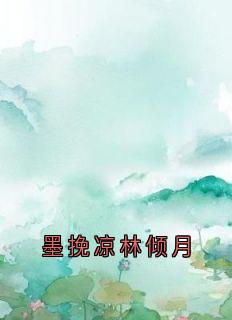 【墨挽凉林倾月】小说在线阅读-墨挽凉林倾月免费版目录阅读全文