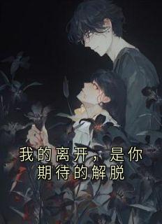 我的离开，是你期待的解脱全集小说_瑶光叶寻安完结版阅读