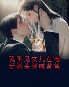 唐乔写的小说我听见女儿在电话那头哭喊爸爸在线阅读
