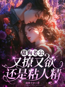 女主出现前，我和京圈太子领证了(鹿时梨季妄臣)全文完整版阅读