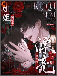 病娇养成翻车后，我成了他的囚徒快手热推宋温迎宋祈年免费阅读