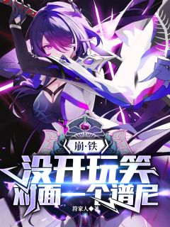 私藏读物崩铁：没开玩笑，对面一个谱尼托帕账账完结版免费阅读