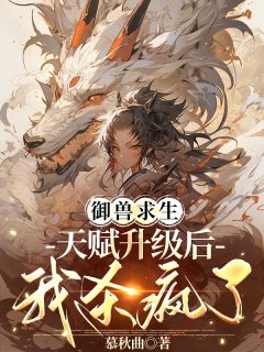 独家御兽求生，天赋升级后我杀疯了全本大结局小说阅读