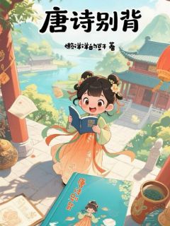 (热推新书)唐诗别背梁停亭李白武则天无弹窗阅读