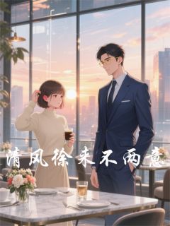 完整版清风徐来不两意顾清风余青小说免费在线阅读