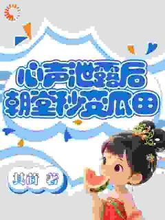 心声泄露后，朝堂秒变瓜田小说(完结)-江思思江相无删减阅读