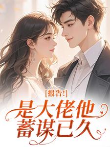 书荒必备说好协议结婚，陆总又把人亲哭了全文章节阅读