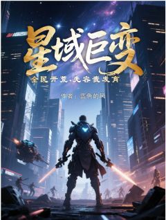 牧寒川黑羽主角抖音小说星域巨变，全民开荒，先容我发育在线阅读