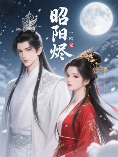 昭阳烬：锦杀全集小说_昭阳萧沉砚完结版阅读-随缘阅读网