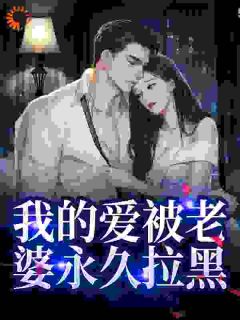 主人公姜软软段辞小说我的爱被老婆永久拉黑在线全文阅读