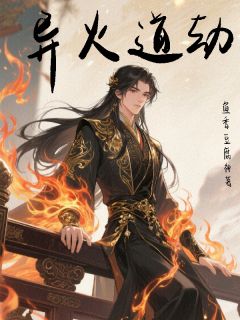 爆款小说异火道劫-主角李仁清小条条在线阅读