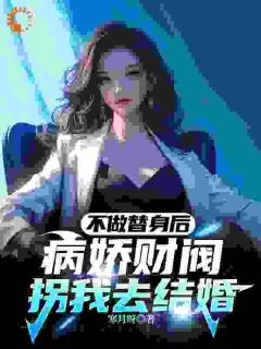 陈浩温鸢小说抖音热文不做替身后，病娇财阀拐我去结婚完结版