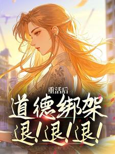 马秀兰赵兴李淑兰小说(重活后，道德绑架退！退！退！)_马秀兰赵兴李淑兰小说最新章节