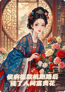侯府提款机跑路后成了人间富贵花无广告阅读 谢棠华苏延白免费在线阅读