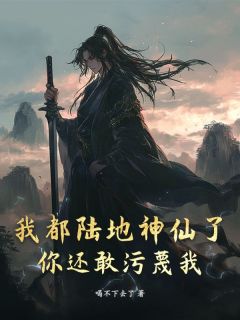爆款小说我都陆地神仙了，你还敢污蔑我？在线阅读-陆澈南宫如烟免费阅读