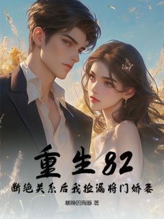 重生82：断绝关系后我捡漏将门娇妻小说(完结)-林陌阳沈幼薇章节阅读