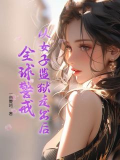 (抖音)从女子监狱走出后，全球警戒 主角林成阳白凤舞