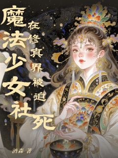 顾枝白叶昭小说大结局在哪看-魔法少女在修真界被迫社死完整版免费阅读