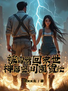 被雷劈回末世，神器空间囤货忙小说-被雷劈回末世，神器空间囤货忙抖音小说林冉墨辰