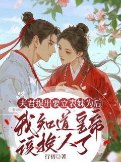 夫君提出要立表妹为后，我知道皇帝该换人了章节目录小说-楚言楚景沈溪免费阅读全文