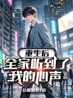 陈寻顾星棠全章节阅读-重生后，全家听到了我的心声全文分享阅读