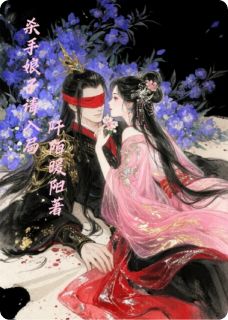 杀手娘子请入局免费阅读全文，主角裴淮之陈嘉俞小说完整版最新章节