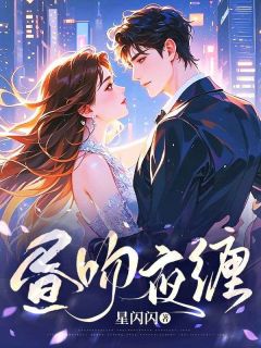 昼吻夜缠by星闪闪小说完结版在线阅读