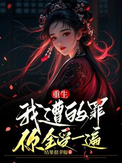 结果很幸福的小说重生，我遭的罪，你全受一遍主角是姜默言顾尧和