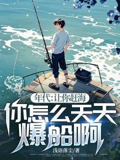 抖音爆款小说年代：让你赶海，你怎么天天爆船啊！李长风苏倩免费txt全文阅读