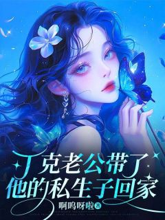 抖音小说丁克老公带了他的私生子回家，主角顾嫣周子健最后结局小说全文免费