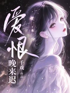 正版小说爱恨晚来迟苏南月周叙白在线免费阅读