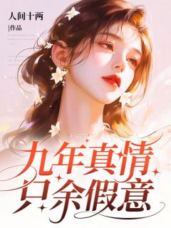 苏清月傅亦川九年真情，只余假意小说完整版