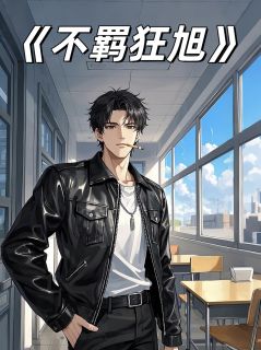 抖音小说不羁狂旭，主角赵琪琪林霄桐最后结局小说全文免费