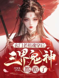 抖音爆款小说玄门老祖魂穿后，三界鬼神都跪了白玲珑穆子玄免费txt全文阅读